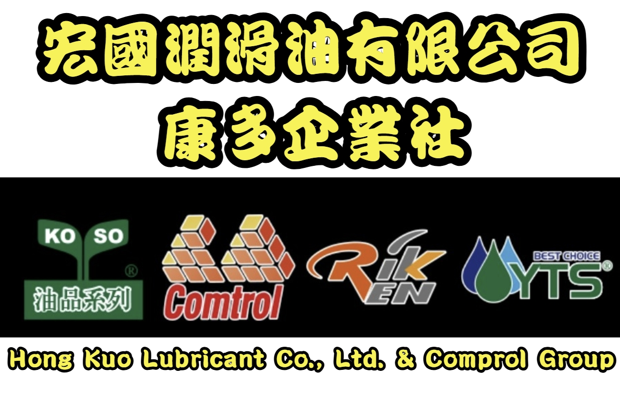 宏國潤滑油有限公司 康多企業社